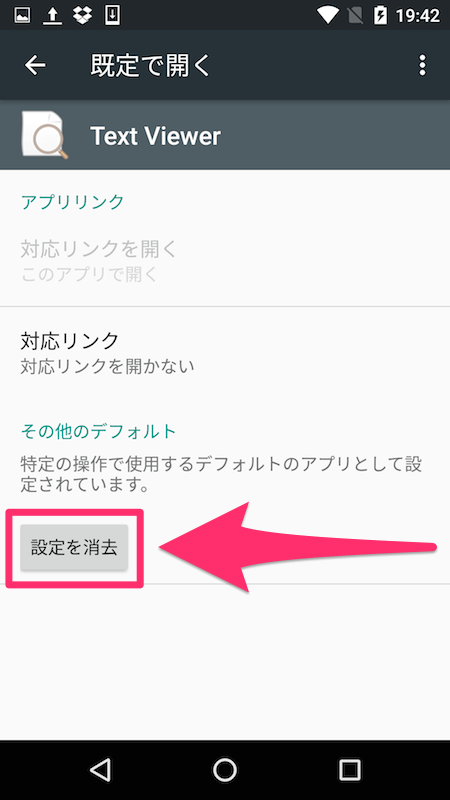 Androidでデフォルトアプリの設定を解除する方法