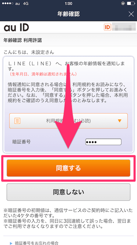 Lineで年齢確認 認証 をする方法