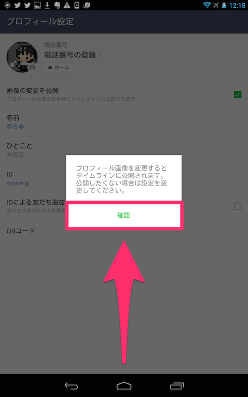 Lineでプロフィール画像を変更する方法