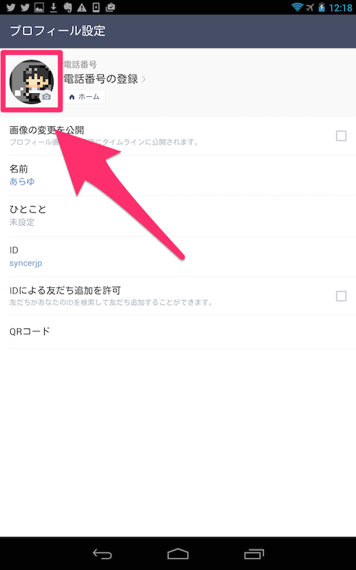 Lineでプロフィール画像を変更する方法