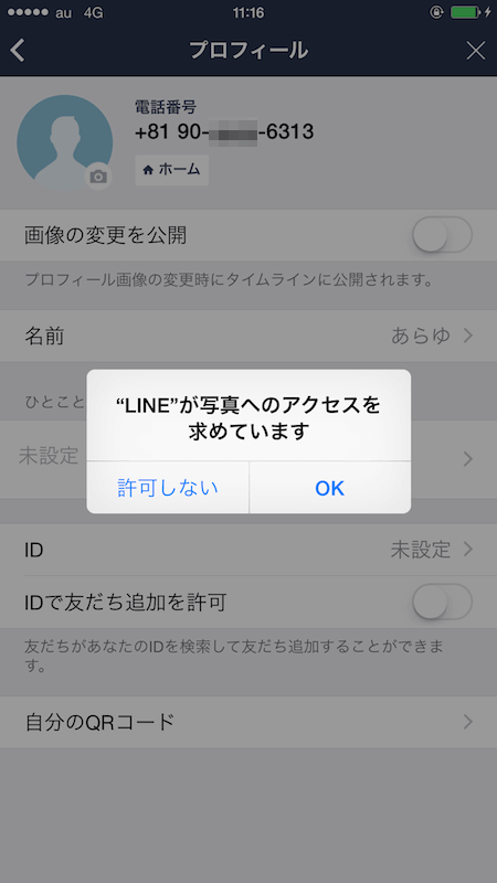 Lineでプロフィール画像を変更する方法