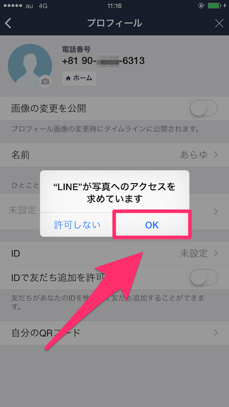 Lineでプロフィール画像を変更する方法