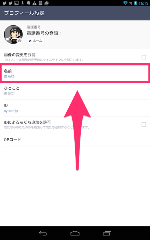 Lineで自分の名前 プロフィール名 を変更する方法