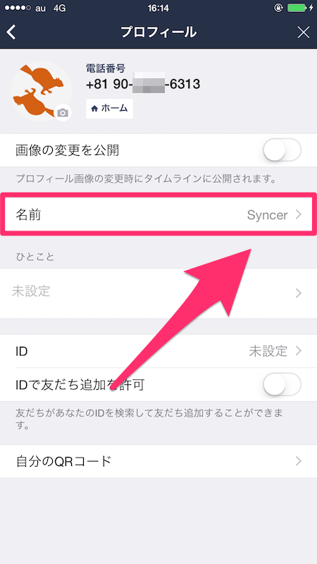 Lineで自分の名前 プロフィール名 を変更する方法