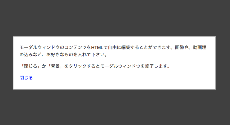 初心者でも分かる！モーダルウィンドウの作り方