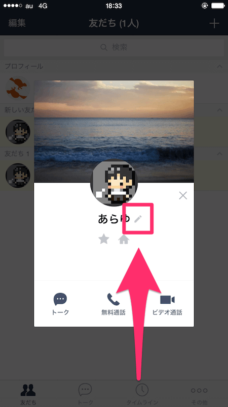 Lineで友だちの表示名を変更したり戻す方法
