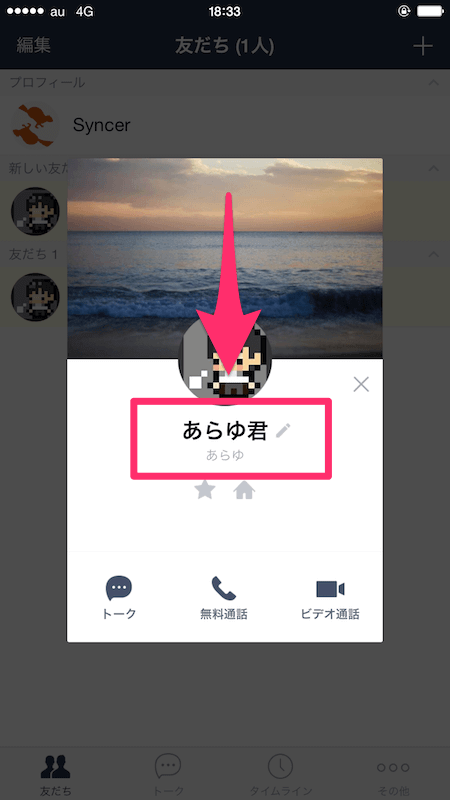 Lineで友だちの表示名を変更したり戻す方法