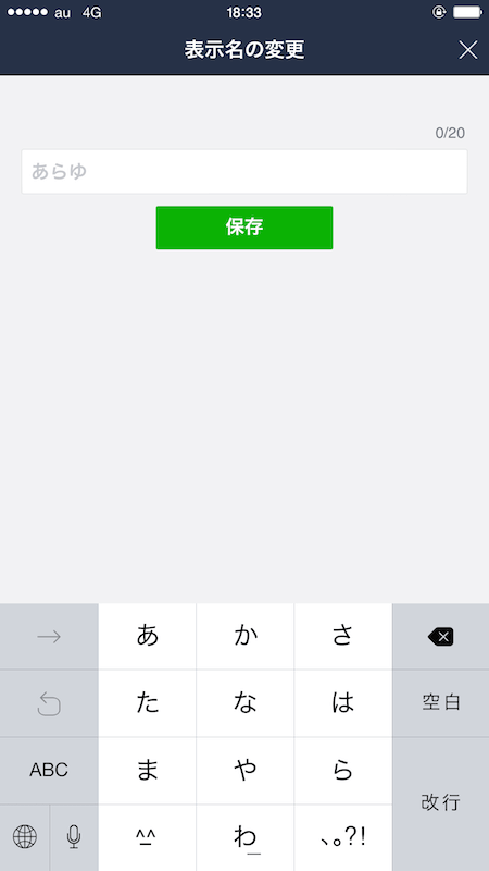 Lineで友だちの表示名を変更したり戻す方法