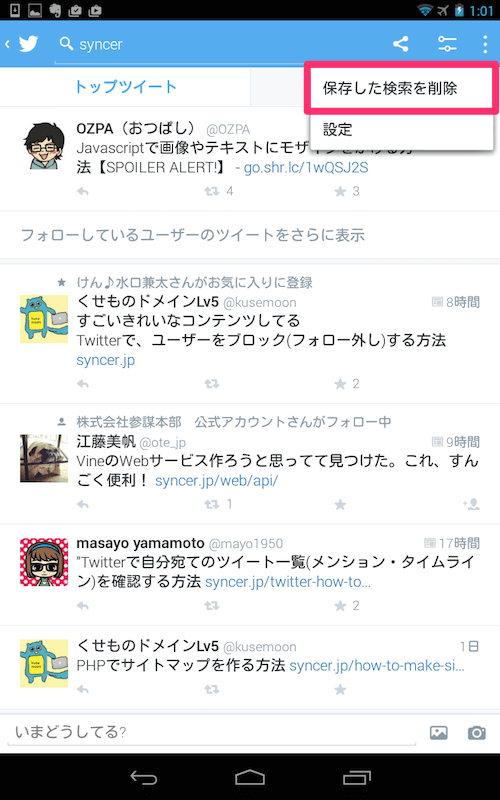 Twitterで検索履歴を保存したり削除する方法
