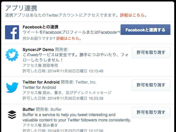 Twitterでアプリ連携をしたり 解除する方法 スマホ対応