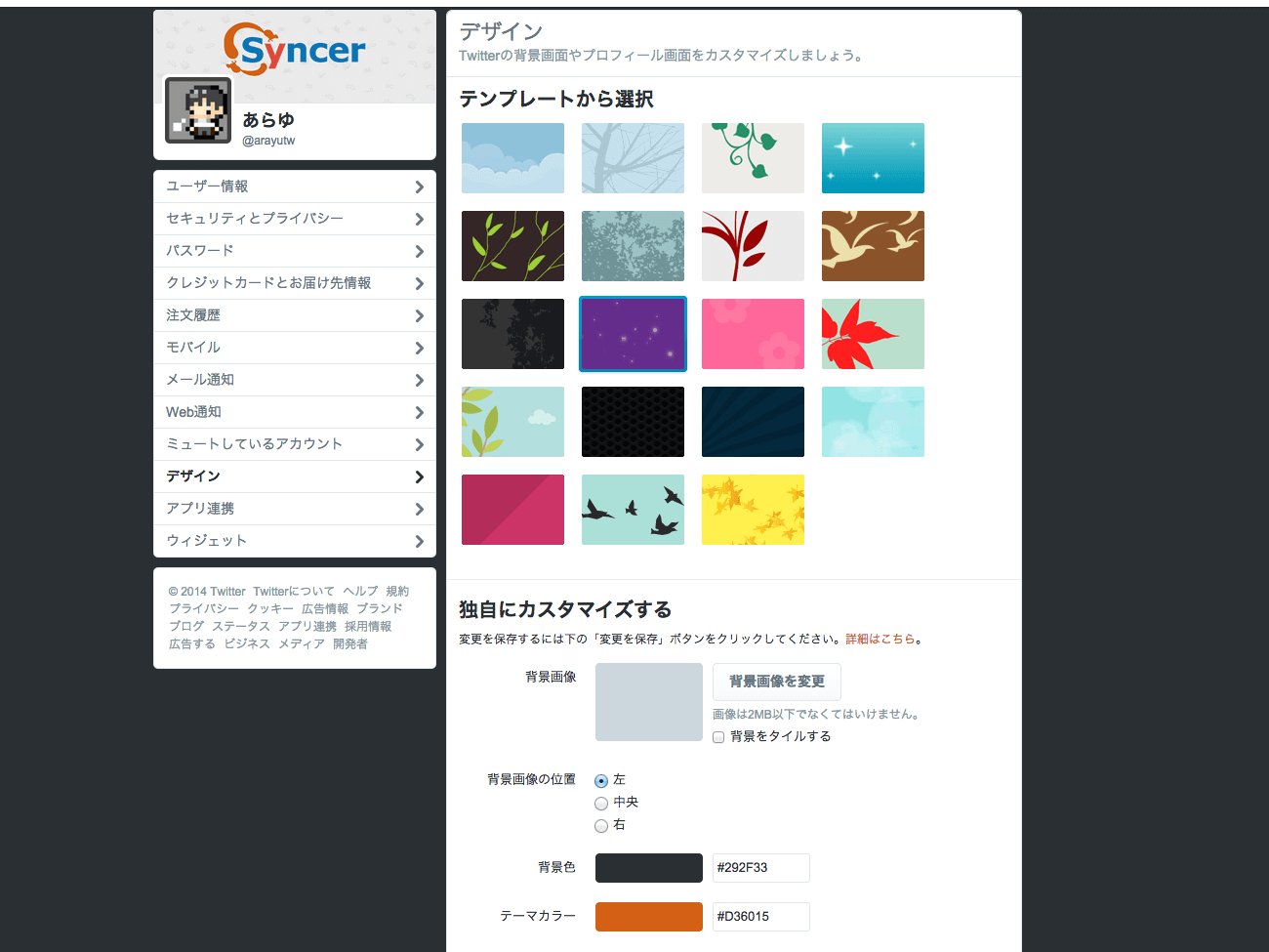 Twitterで プロフィールとデザインを変更する方法