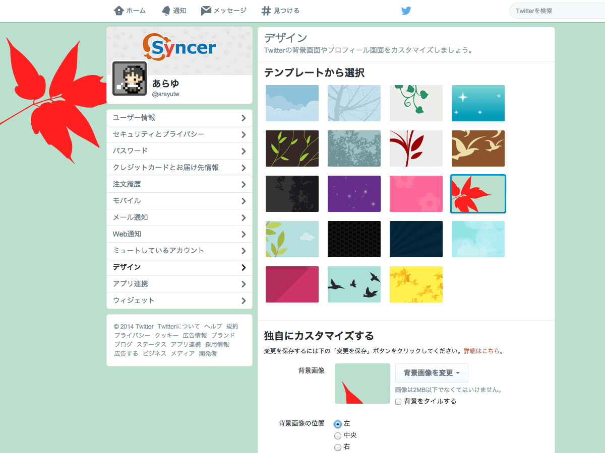 Twitterで プロフィールとデザインを変更する方法