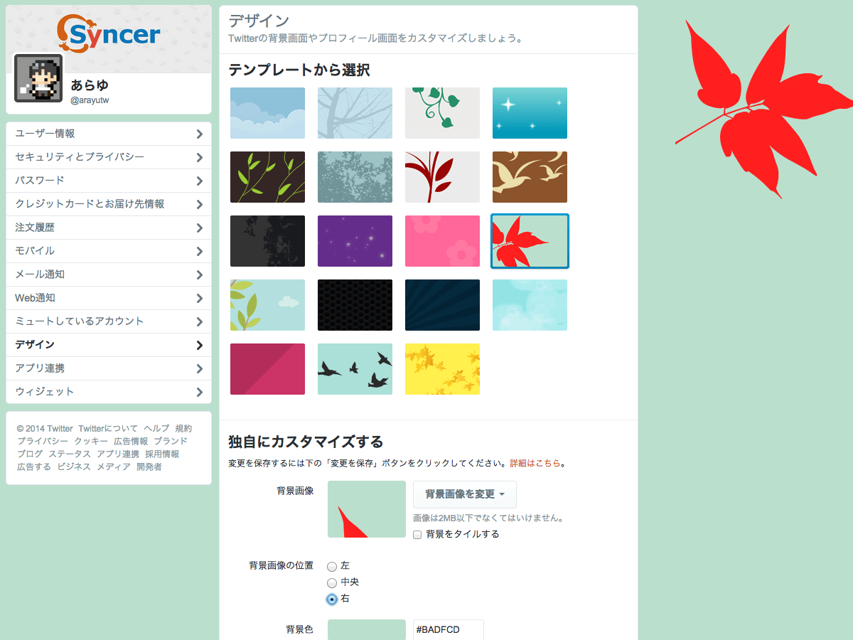 Twitterで プロフィールとデザインを変更する方法