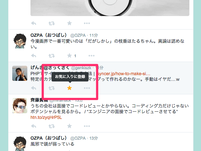 Twitterのお気に入り機能の使い方