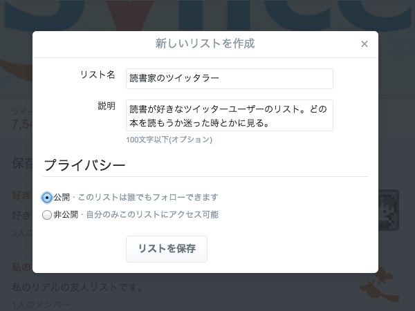 Twitterのリストの使い方まとめ