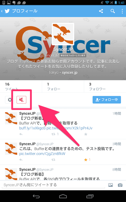 Twitterの ミュート機能の使い方 フォロー外さず非表示にする